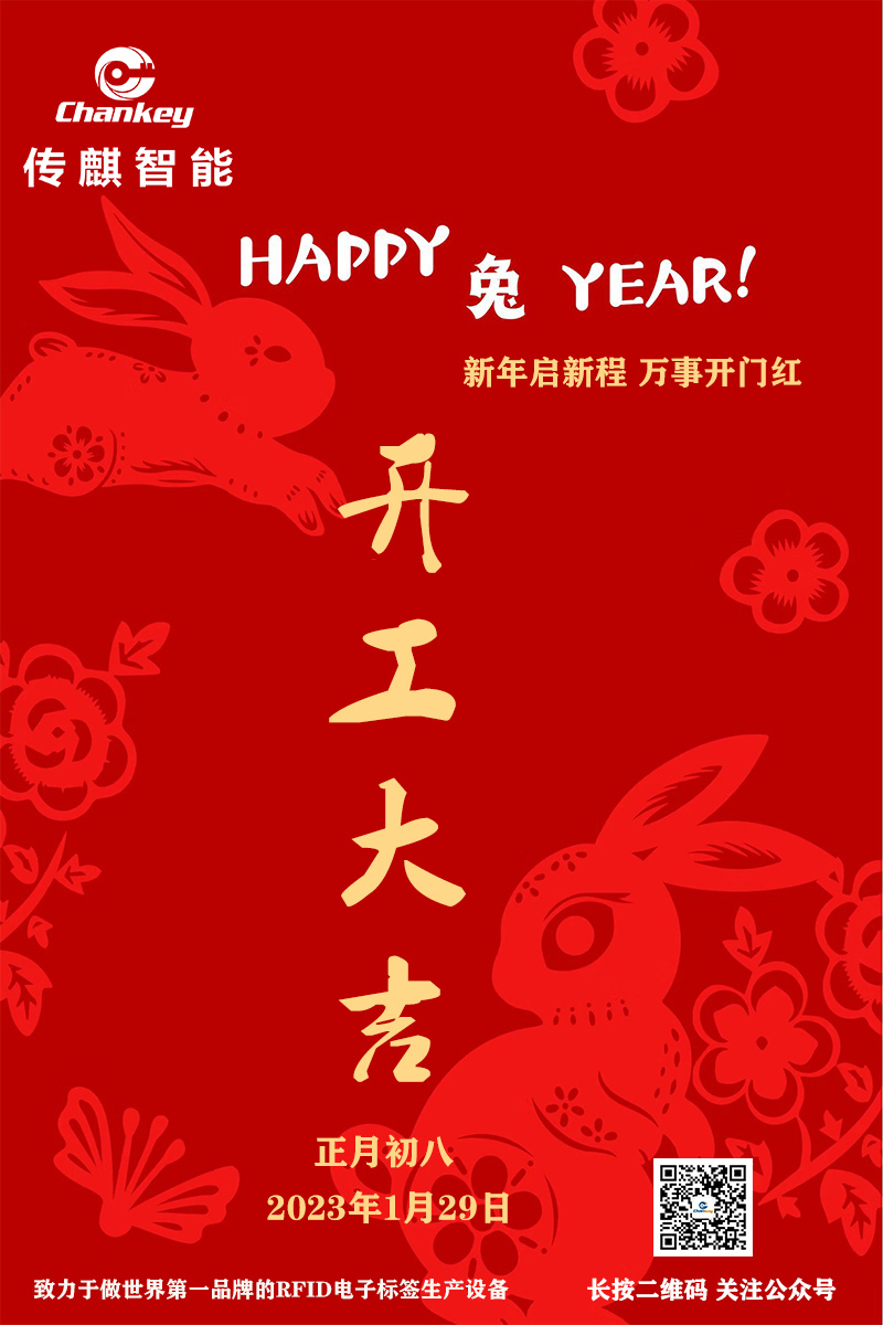 傳麒智能--開工大吉！新年新啟程！